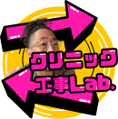クリニック工事Lab.